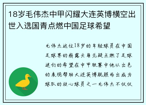 18岁毛伟杰中甲闪耀大连英博横空出世入选国青点燃中国足球希望