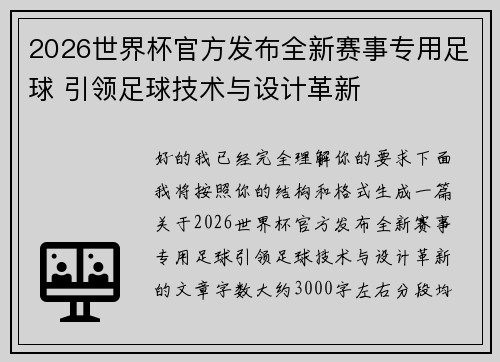 2026世界杯官方发布全新赛事专用足球 引领足球技术与设计革新