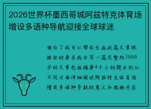 2026世界杯墨西哥城阿兹特克体育场增设多语种导航迎接全球球迷