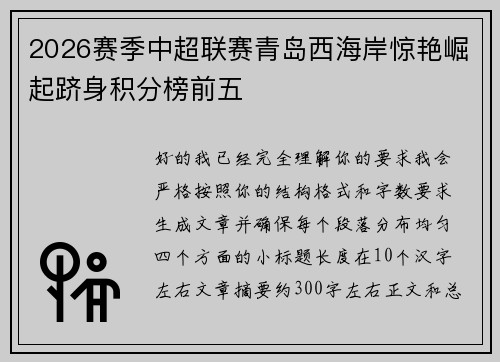 2026赛季中超联赛青岛西海岸惊艳崛起跻身积分榜前五