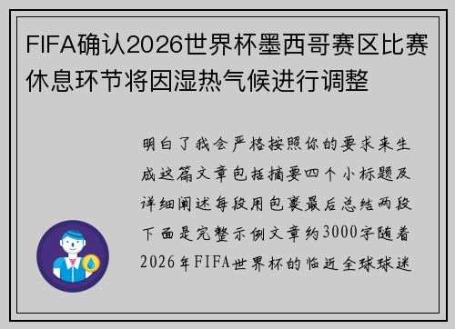 FIFA确认2026世界杯墨西哥赛区比赛休息环节将因湿热气候进行调整