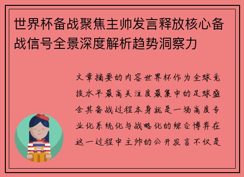 世界杯备战聚焦主帅发言释放核心备战信号全景深度解析趋势洞察力