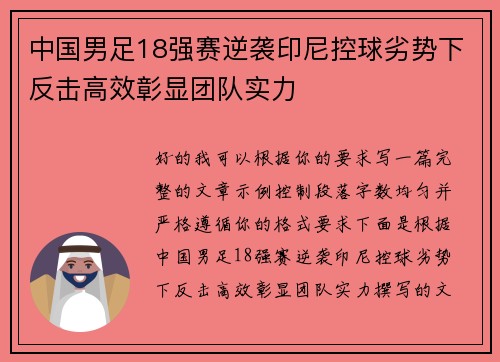 中国男足18强赛逆袭印尼控球劣势下反击高效彰显团队实力 中国男足18强赛逆袭印尼控球劣势下反击高效彰显团队实力