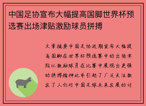 中国足协宣布大幅提高国脚世界杯预选赛出场津贴激励球员拼搏 中国足协宣布大幅提高国脚世界杯预选赛出场津贴激励球员拼搏