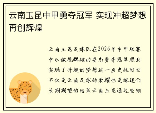 云南玉昆中甲勇夺冠军 实现冲超梦想再创辉煌