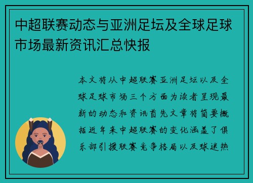 中超联赛动态与亚洲足坛及全球足球市场最新资讯汇总快报 中超联赛动态与亚洲足坛及全球足球市场最新资讯汇总快报
