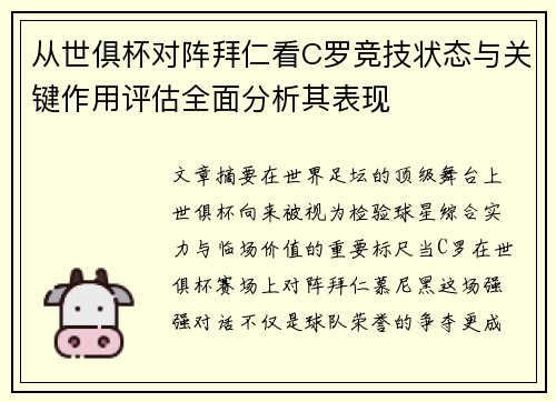 从世俱杯对阵拜仁看C罗竞技状态与关键作用评估全面分析其表现 从世俱杯对阵拜仁看C罗竞技状态与关键作用评估全面分析其表现
