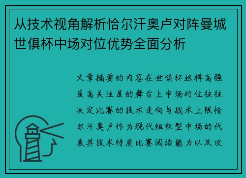 从技术视角解析恰尔汗奥卢对阵曼城世俱杯中场对位优势全面分析