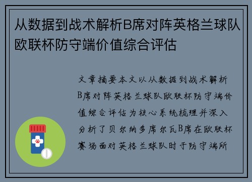 从数据到战术解析B席对阵英格兰球队欧联杯防守端价值综合评估 从数据到战术解析B席对阵英格兰球队欧联杯防守端价值综合评估