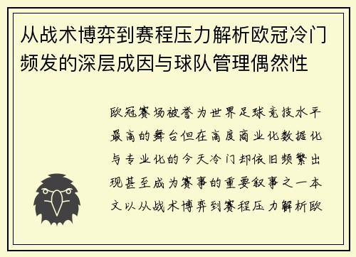从战术博弈到赛程压力解析欧冠冷门频发的深层成因与球队管理偶然性