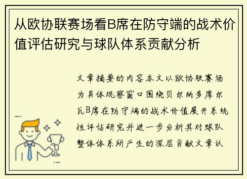 从欧协联赛场看B席在防守端的战术价值评估研究与球队体系贡献分析 从欧协联赛场看B席在防守端的战术价值评估研究与球队体系贡献分析