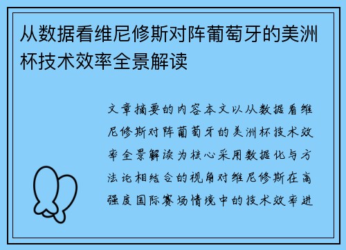 从数据看维尼修斯对阵葡萄牙的美洲杯技术效率全景解读