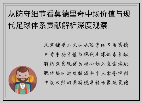 从防守细节看莫德里奇中场价值与现代足球体系贡献解析深度观察