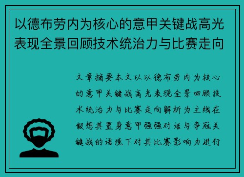 以德布劳内为核心的意甲关键战高光表现全景回顾技术统治力与比赛走向解析 以德布劳内为核心的意甲关键战高光表现全景回顾技术统治力与比赛走向解析