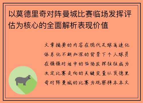 以莫德里奇对阵曼城比赛临场发挥评估为核心的全面解析表现价值 以莫德里奇对阵曼城比赛临场发挥评估为核心的全面解析表现价值