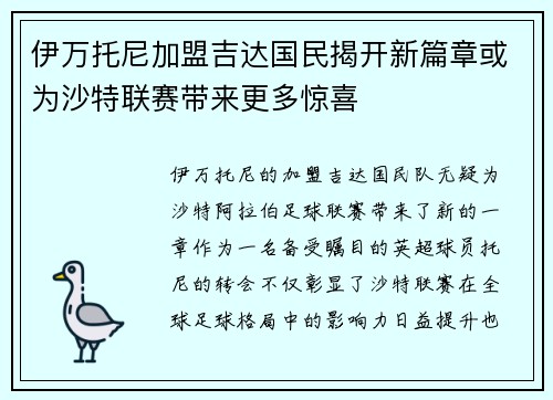 伊万托尼加盟吉达国民揭开新篇章或为沙特联赛带来更多惊喜 伊万托尼加盟吉达国民揭开新篇章或为沙特联赛带来更多惊喜