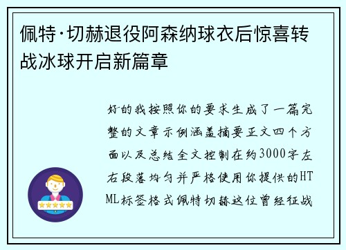 佩特·切赫退役阿森纳球衣后惊喜转战冰球开启新篇章 佩特·切赫退役阿森纳球衣后惊喜转战冰球开启新篇章