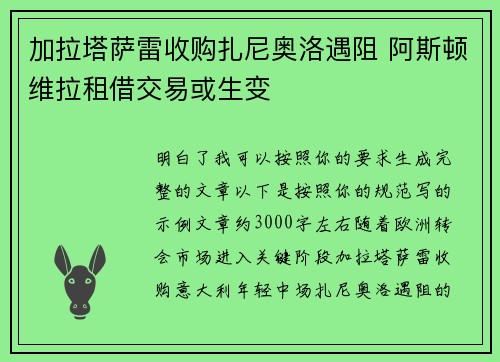 加拉塔萨雷收购扎尼奥洛遇阻 阿斯顿维拉租借交易或生变