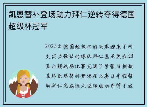 凯恩替补登场助力拜仁逆转夺得德国超级杯冠军 凯恩替补登场助力拜仁逆转夺得德国超级杯冠军
