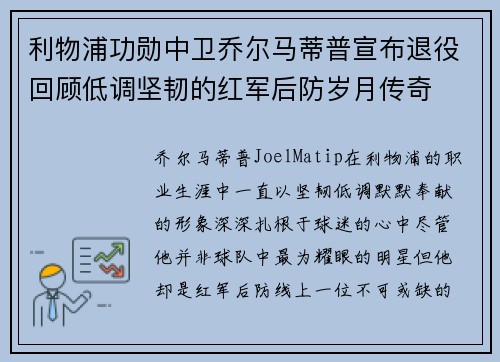 利物浦功勋中卫乔尔马蒂普宣布退役回顾低调坚韧的红军后防岁月传奇 利物浦功勋中卫乔尔马蒂普宣布退役回顾低调坚韧的红军后防岁月传奇