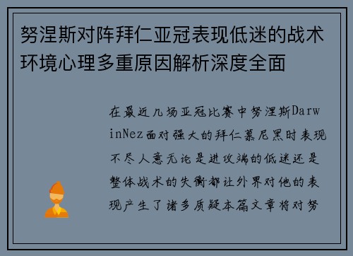 努涅斯对阵拜仁亚冠表现低迷的战术环境心理多重原因解析深度全面 努涅斯对阵拜仁亚冠表现低迷的战术环境心理多重原因解析深度全面