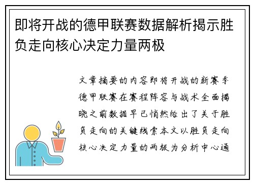 即将开战的德甲联赛数据解析揭示胜负走向核心决定力量两极