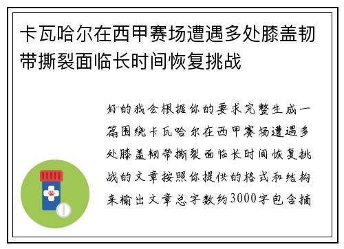 卡瓦哈尔在西甲赛场遭遇多处膝盖韧带撕裂面临长时间恢复挑战 卡瓦哈尔在西甲赛场遭遇多处膝盖韧带撕裂面临长时间恢复挑战