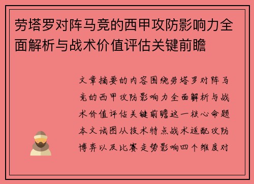 劳塔罗对阵马竞的西甲攻防影响力全面解析与战术价值评估关键前瞻