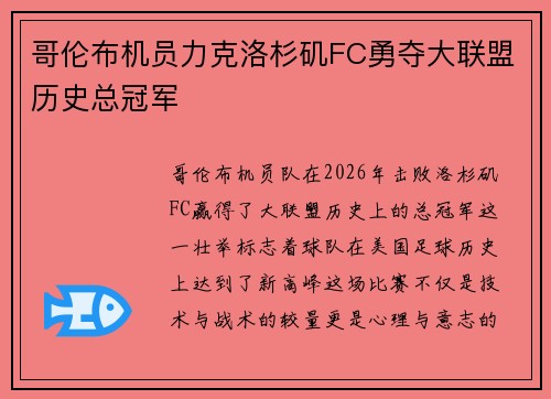 哥伦布机员力克洛杉矶FC勇夺大联盟历史总冠军 哥伦布机员力克洛杉矶FC勇夺大联盟历史总冠军