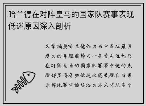 哈兰德在对阵皇马的国家队赛事表现低迷原因深入剖析 哈兰德在对阵皇马的国家队赛事表现低迷原因深入剖析