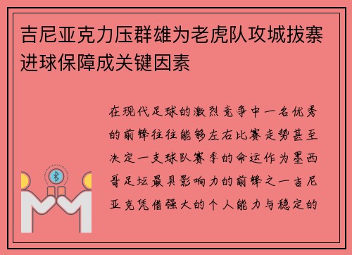 吉尼亚克力压群雄为老虎队攻城拔寨进球保障成关键因素 吉尼亚克力压群雄为老虎队攻城拔寨进球保障成关键因素
