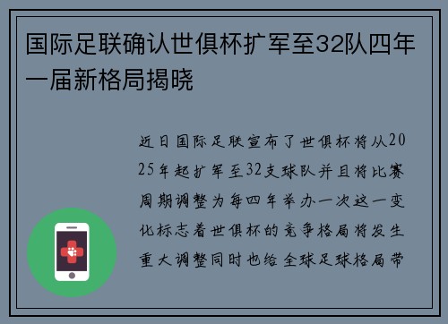 国际足联确认世俱杯扩军至32队四年一届新格局揭晓