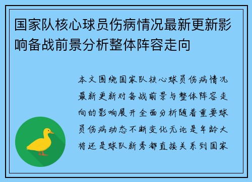 国家队核心球员伤病情况最新更新影响备战前景分析整体阵容走向 国家队核心球员伤病情况最新更新影响备战前景分析整体阵容走向