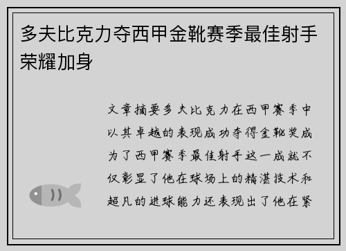 多夫比克力夺西甲金靴赛季最佳射手荣耀加身 多夫比克力夺西甲金靴赛季最佳射手荣耀加身