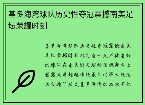 基多海湾球队历史性夺冠震撼南美足坛荣耀时刻