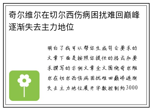 奇尔维尔在切尔西伤病困扰难回巅峰逐渐失去主力地位
