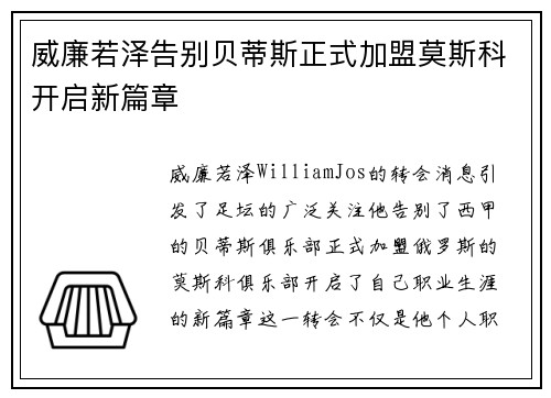 威廉若泽告别贝蒂斯正式加盟莫斯科开启新篇章 威廉若泽告别贝蒂斯正式加盟莫斯科开启新篇章