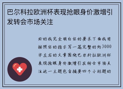 巴尔科拉欧洲杯表现抢眼身价激增引发转会市场关注
