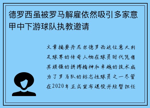 德罗西虽被罗马解雇依然吸引多家意甲中下游球队执教邀请