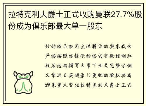 拉特克利夫爵士正式收购曼联27.7%股份成为俱乐部最大单一股东 拉特克利夫爵士正式收购曼联27.7%股份成为俱乐部最大单一股东