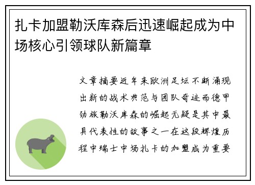 扎卡加盟勒沃库森后迅速崛起成为中场核心引领球队新篇章