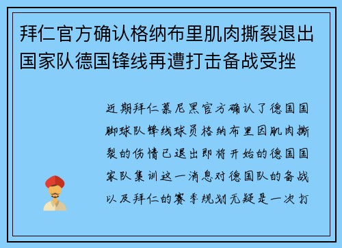 拜仁官方确认格纳布里肌肉撕裂退出国家队德国锋线再遭打击备战受挫