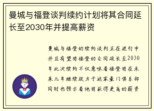 曼城与福登谈判续约计划将其合同延长至2030年并提高薪资