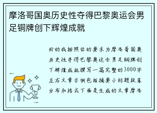 摩洛哥国奥历史性夺得巴黎奥运会男足铜牌创下辉煌成就 摩洛哥国奥历史性夺得巴黎奥运会男足铜牌创下辉煌成就