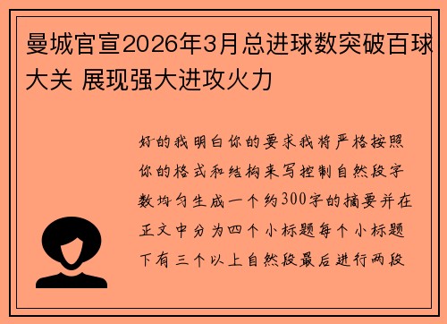 曼城官宣2026年3月总进球数突破百球大关 展现强大进攻火力