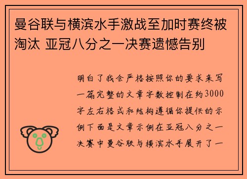 曼谷联与横滨水手激战至加时赛终被淘汰 亚冠八分之一决赛遗憾告别 曼谷联与横滨水手激战至加时赛终被淘汰 亚冠八分之一决赛遗憾告别