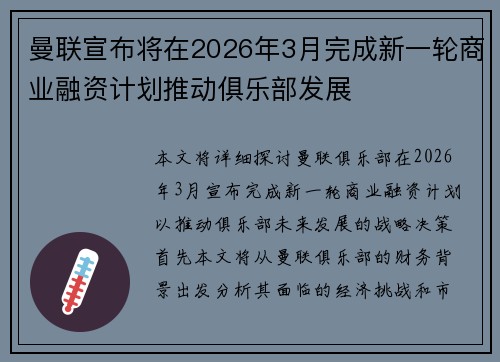 曼联宣布将在2026年3月完成新一轮商业融资计划推动俱乐部发展 曼联宣布将在2026年3月完成新一轮商业融资计划推动俱乐部发展
