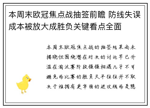 本周末欧冠焦点战抽签前瞻 防线失误成本被放大成胜负关键看点全面