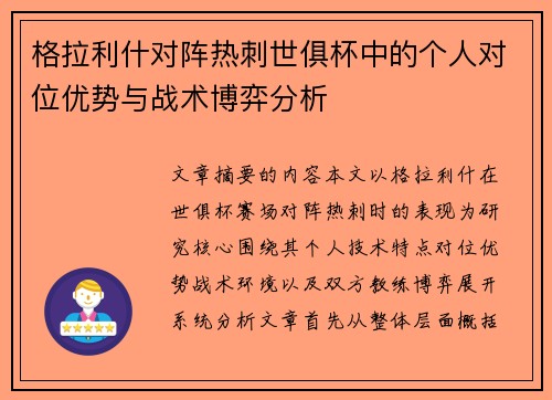 格拉利什对阵热刺世俱杯中的个人对位优势与战术博弈分析 格拉利什对阵热刺世俱杯中的个人对位优势与战术博弈分析