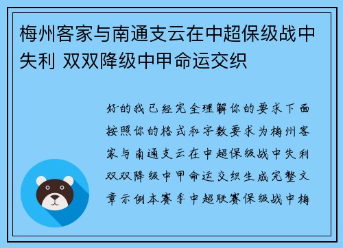 梅州客家与南通支云在中超保级战中失利 双双降级中甲命运交织 梅州客家与南通支云在中超保级战中失利 双双降级中甲命运交织